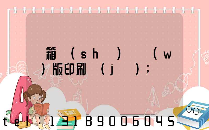 紙箱數(shù)碼無(wú)版印刷機(jī)