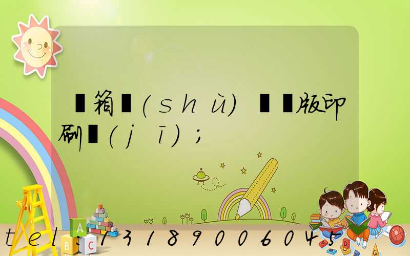 紙箱數(shù)碼無版印刷機(jī)