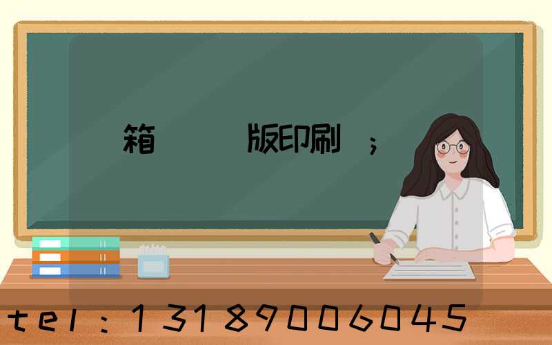 紙箱數碼無版印刷機