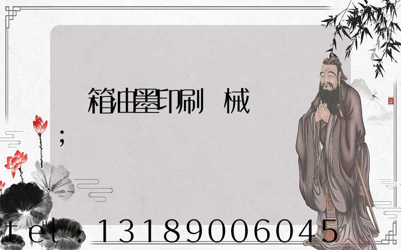 紙箱油墨印刷機械設備報價