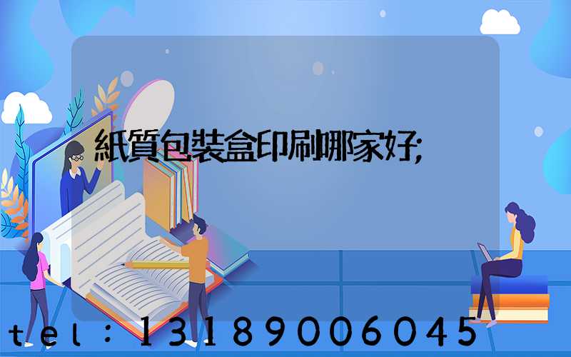 紙質包裝盒印刷哪家好