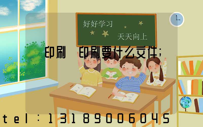 給印刷廠印刷要什么文件