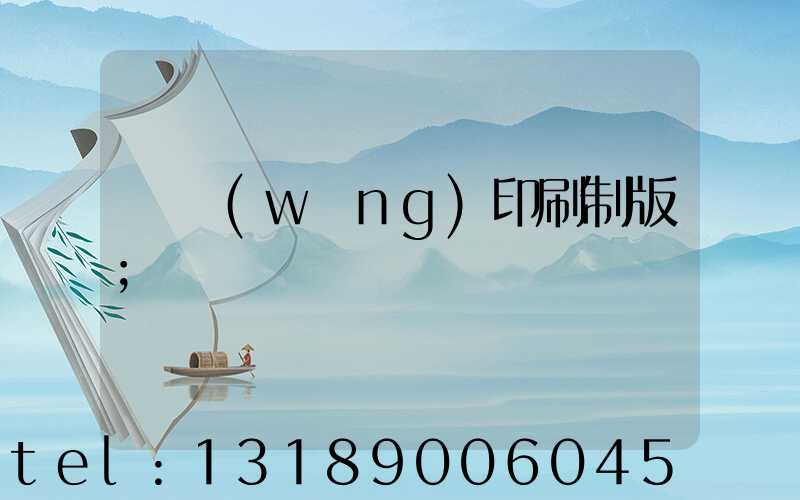 絲網(wǎng)印刷制版