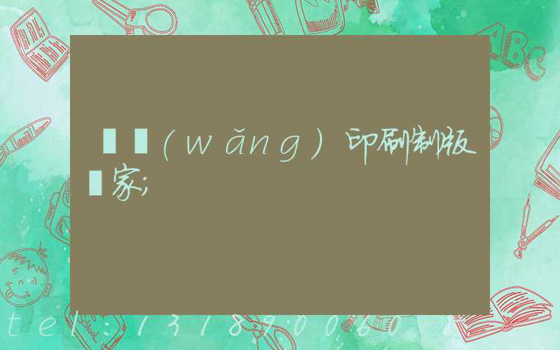 絲網(wǎng)印刷制版廠家