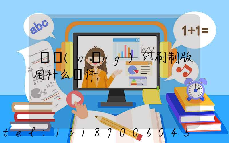 絲網(wǎng)印刷制版用什么軟件