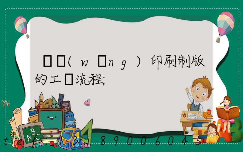 絲網(wǎng)印刷制版的工藝流程