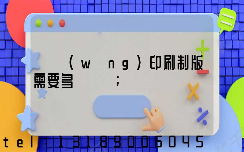 絲網(wǎng)印刷制版需要多長時間