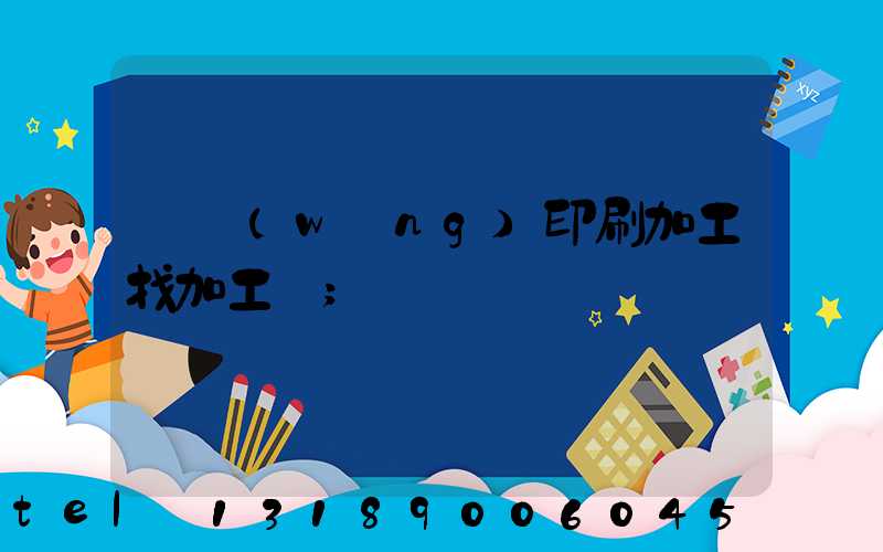 絲網(wǎng)印刷加工找加工廠