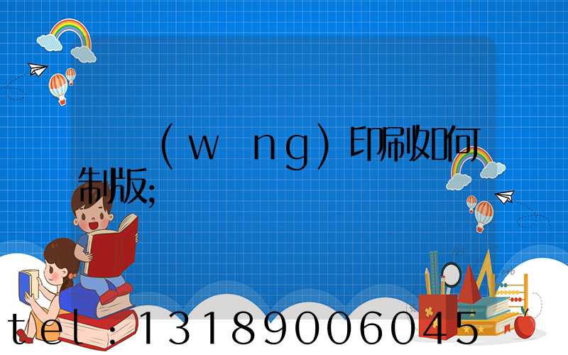 絲網(wǎng)印刷如何制版