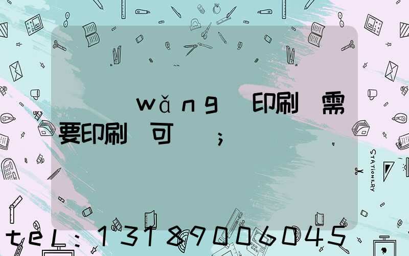 絲網(wǎng)印刷廠需要印刷許可證嗎