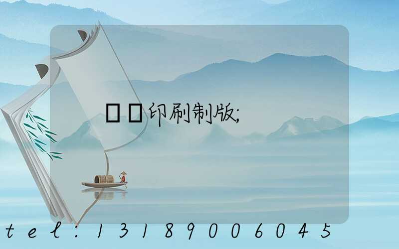 絲網印刷制版