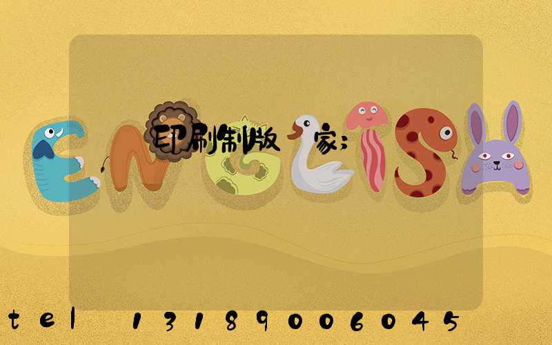 絲網印刷制版廠家