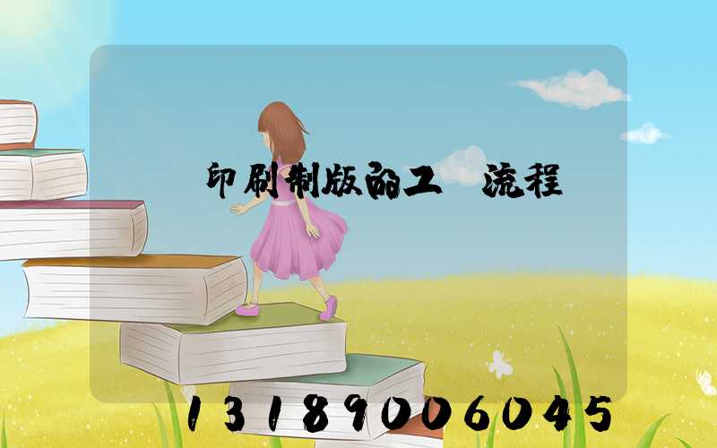 絲網印刷制版的工藝流程