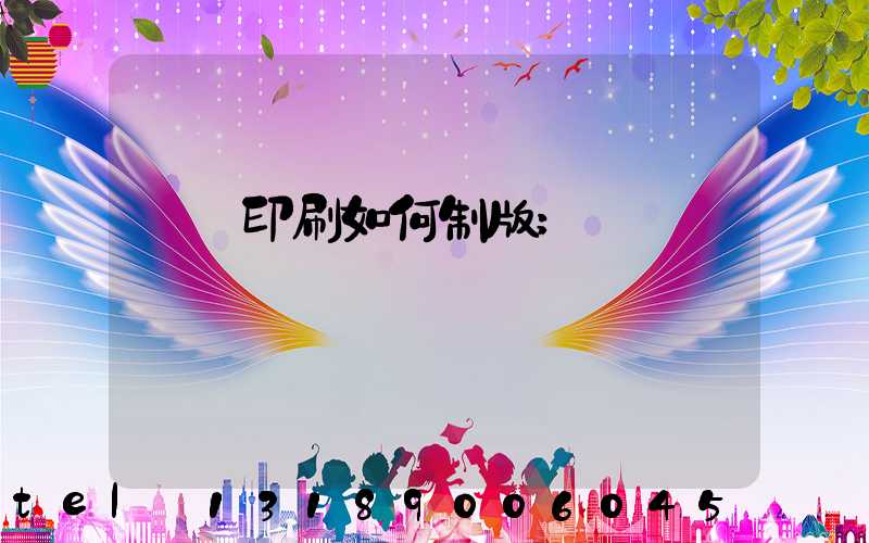 絲網印刷如何制版