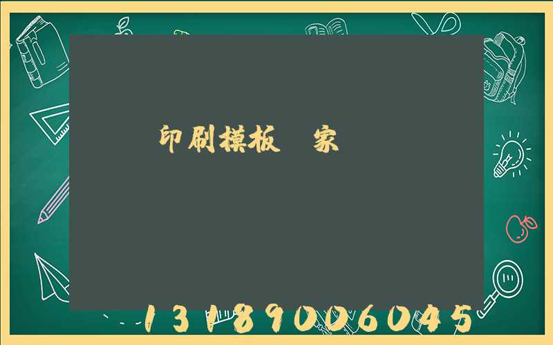 絲網印刷模板廠家