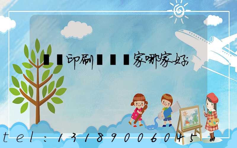絲網印刷設備廠家哪家好