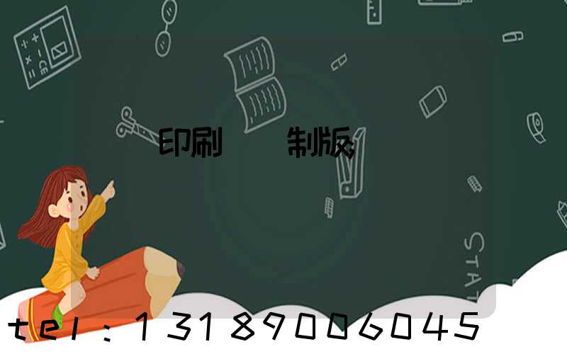 絲網印刷電腦制版