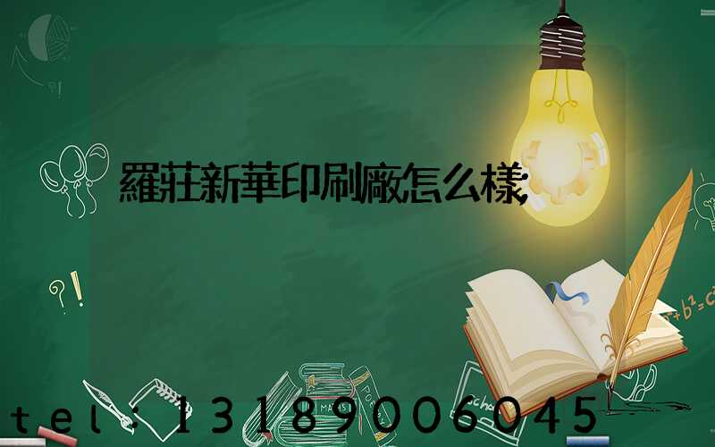 羅莊新華印刷廠怎么樣