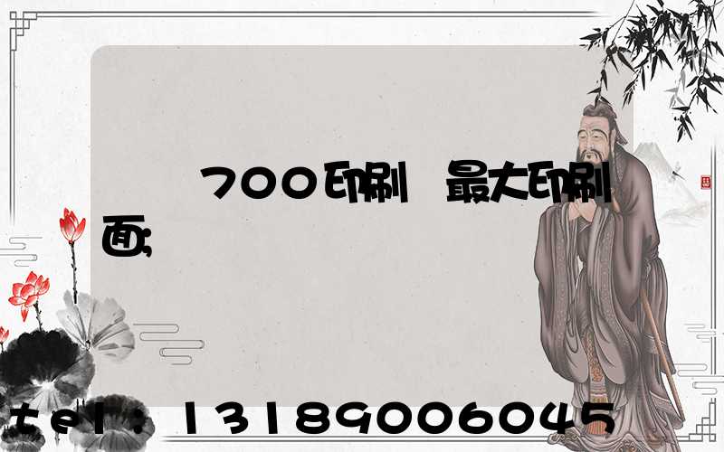 羅蘭700印刷機最大印刷面