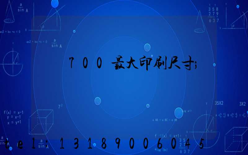 羅蘭700最大印刷尺寸