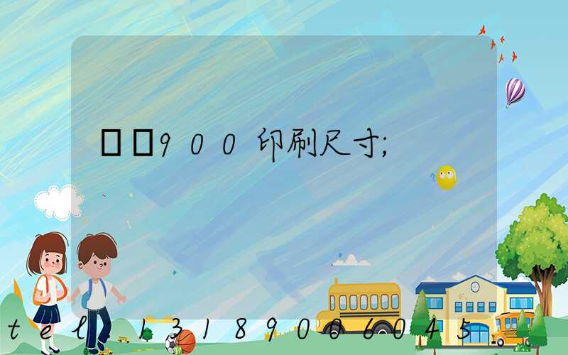羅蘭900印刷尺寸