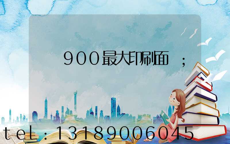 羅蘭900最大印刷面積