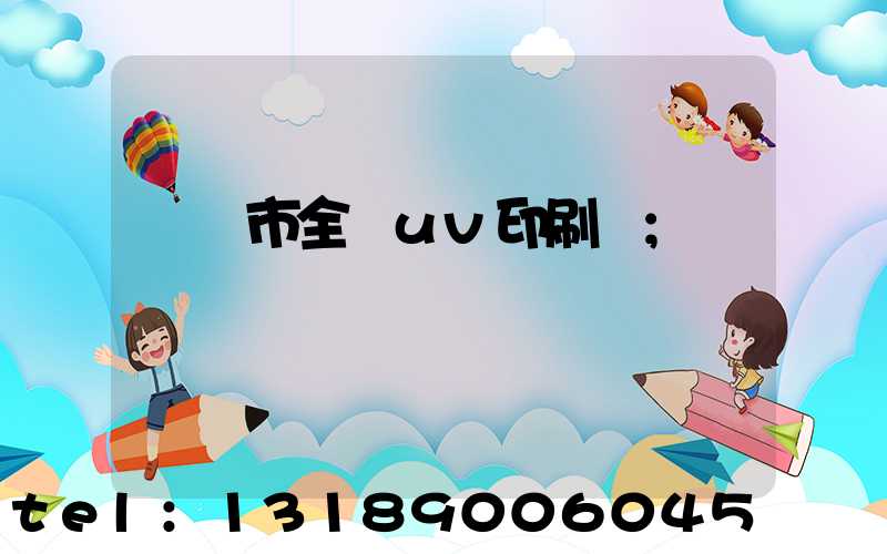 義烏市全開uv印刷廠