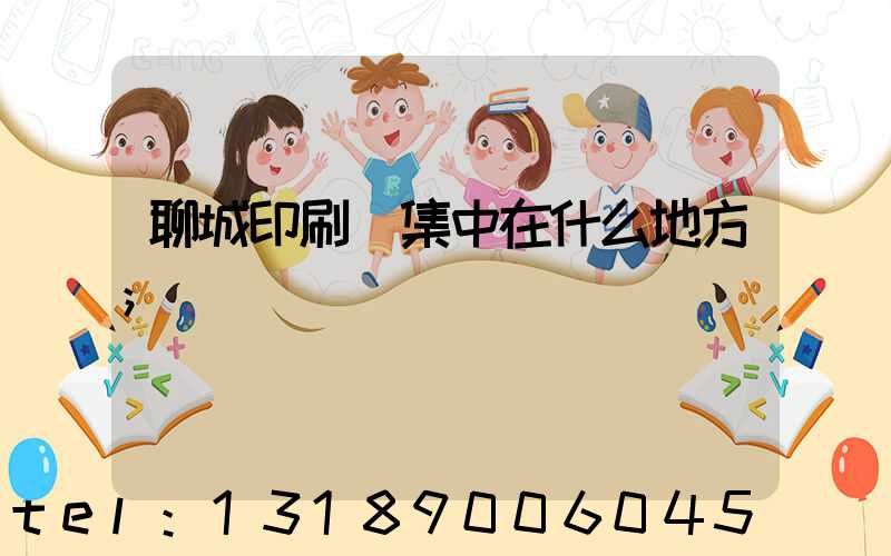 聊城印刷廠集中在什么地方