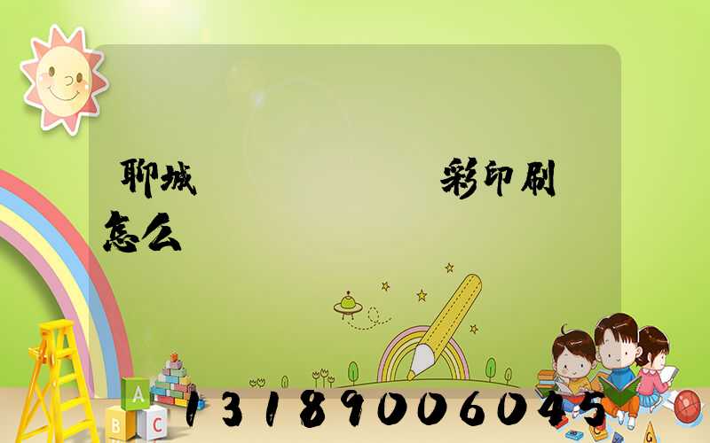 聊城藍(lán)彩印刷廠怎么樣
