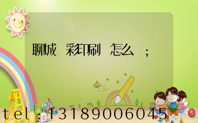 聊城藍彩印刷廠怎么樣
