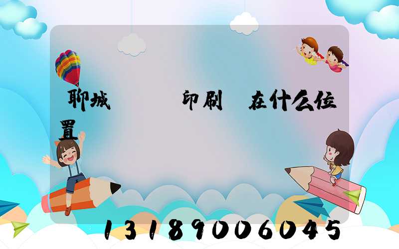 聊城開發區印刷廠在什么位置