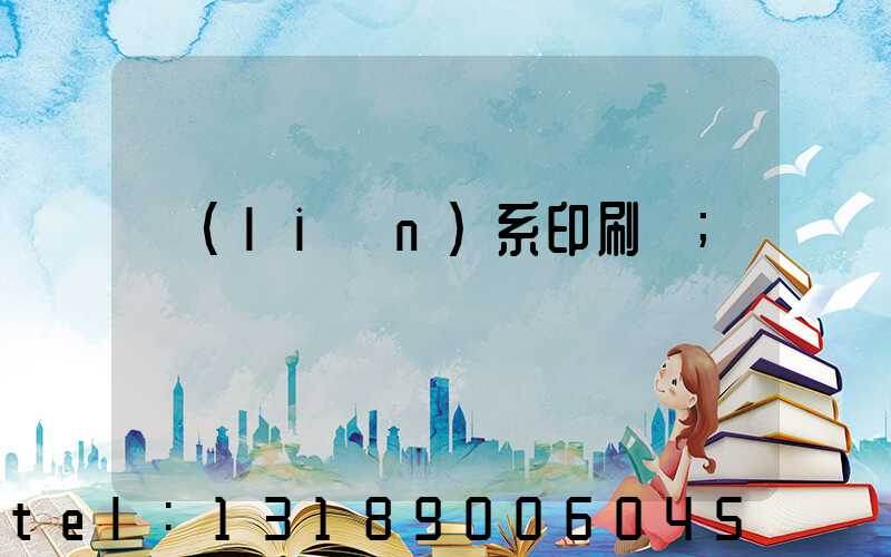 聯(lián)系印刷廠