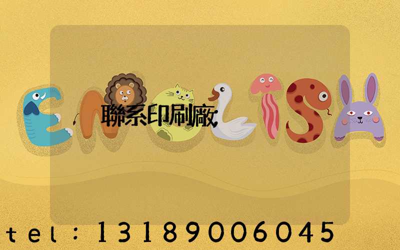 聯系印刷廠