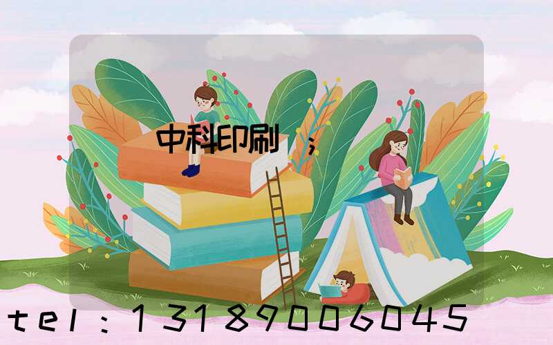 肅寧中科印刷廠