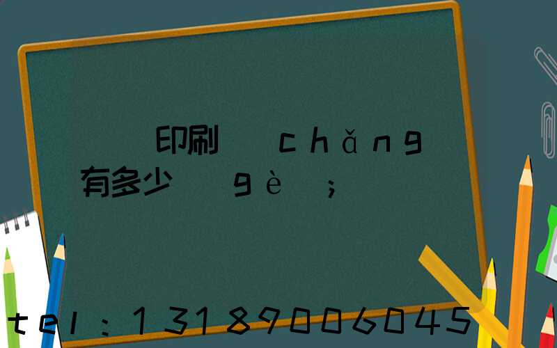 肅寧印刷廠(chǎng)有多少個(gè)