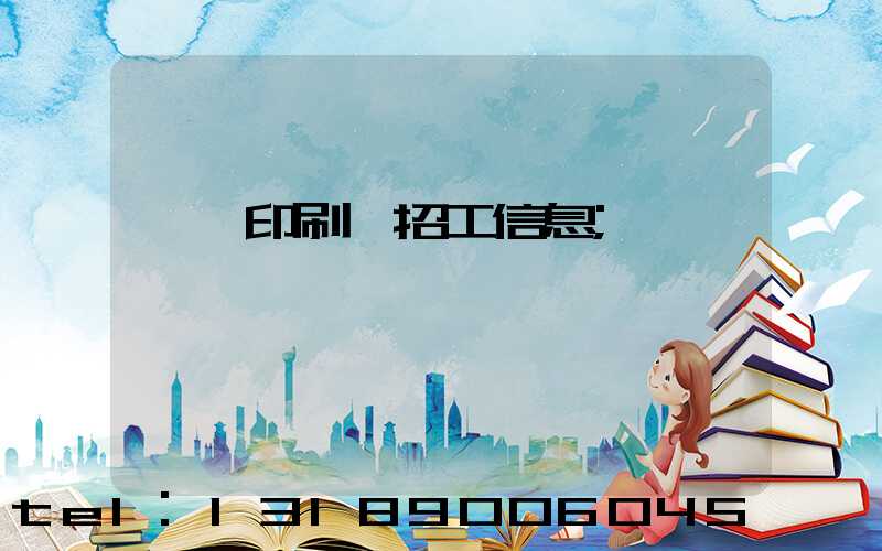 肅寧印刷廠招工信息
