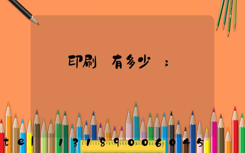 肅寧印刷廠有多少個