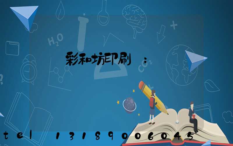 肅寧彩和坊印刷廠