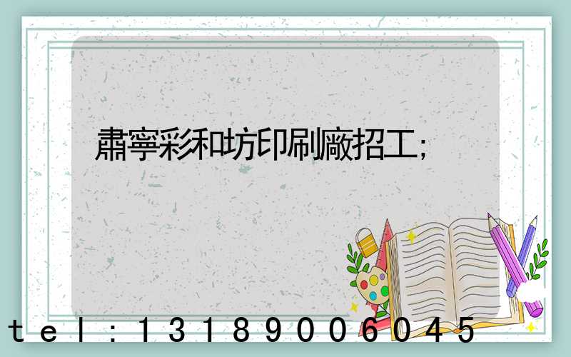 肅寧彩和坊印刷廠招工