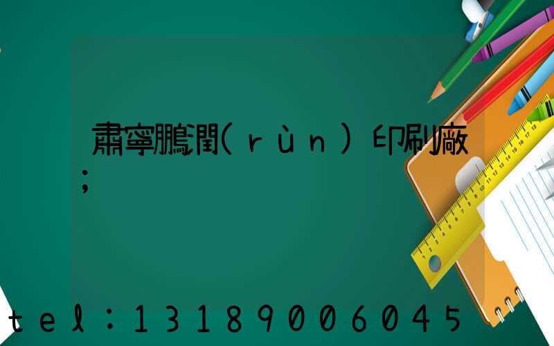 肅寧鵬潤(rùn)印刷廠