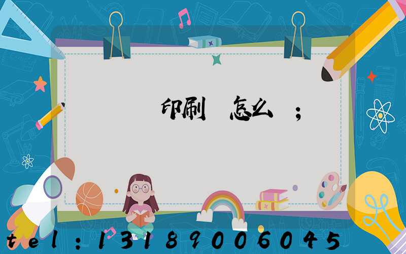 肅寧鵬潤印刷廠怎么樣