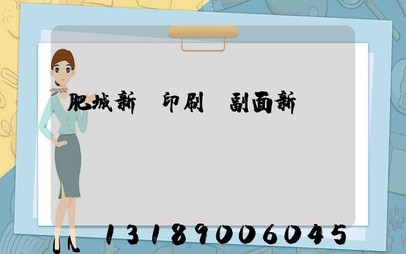 肥城新華印刷廠副面新聞