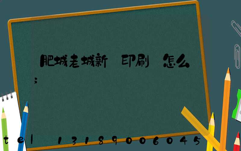 肥城老城新華印刷廠怎么樣
