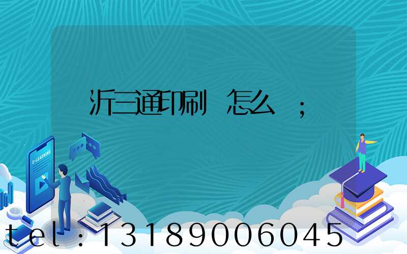 臨沂三通印刷廠怎么樣