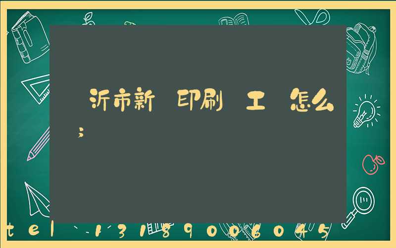 臨沂市新華印刷廠工資怎么樣