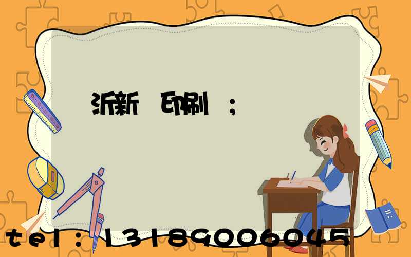 臨沂新華印刷廠