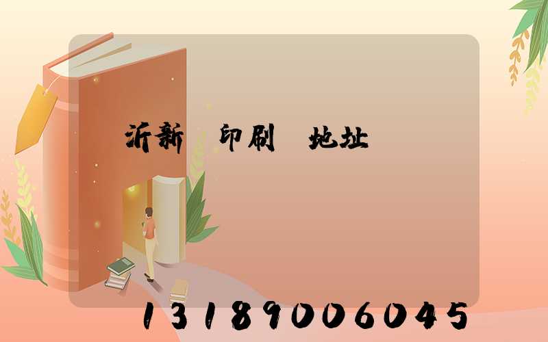 臨沂新華印刷廠地址