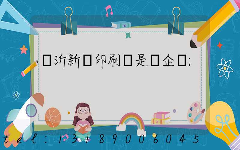 臨沂新華印刷廠是國企嗎