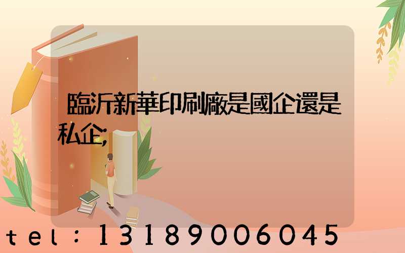 臨沂新華印刷廠是國企還是私企