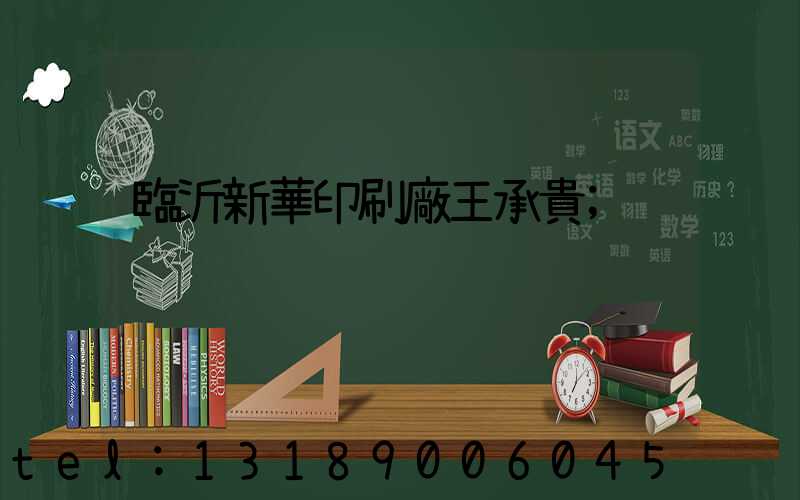 臨沂新華印刷廠王承貴